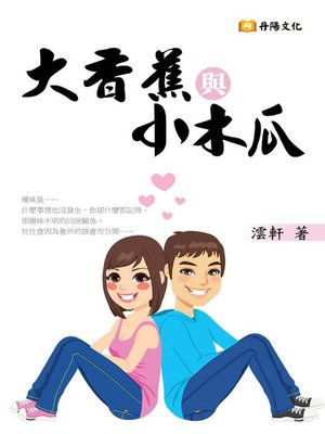 cover image of 大香蕉與小木瓜